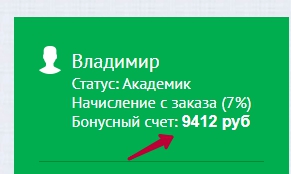 заказ за бонусы